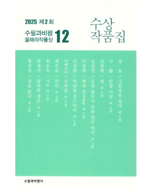 2025 제2회 수필과비평 올해의 수상작품집