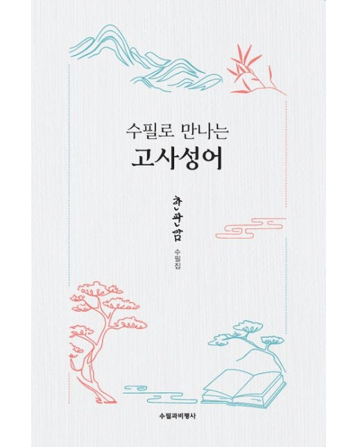 수필로 만나는 고사성어