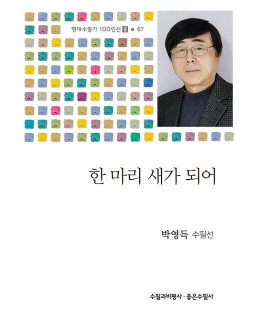 한 마리 새가 되어