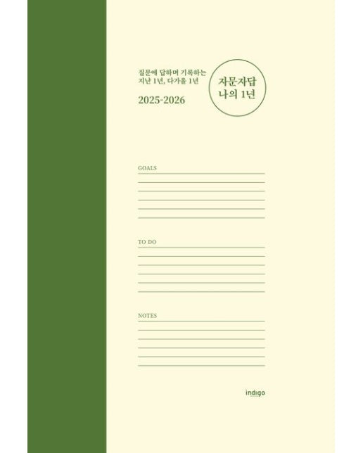 2025-2026 자문자답 나의 1년 (질문에 답하며 기록하는 지난 1년, 다가올 1년 | 양장본 Hardcover)