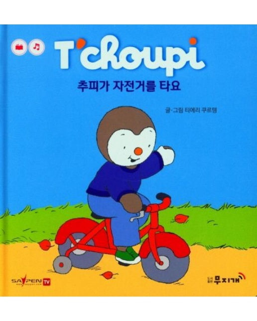 추피가 자전거를 타요 (양장본 Hardcover)