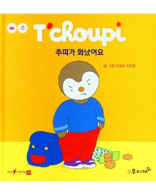 추피가 화났어요 (양장본 Hardcover)