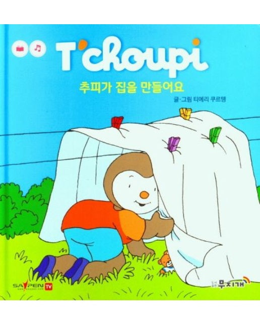 추피가 집을 만들어요 (양장본 Hardcover)