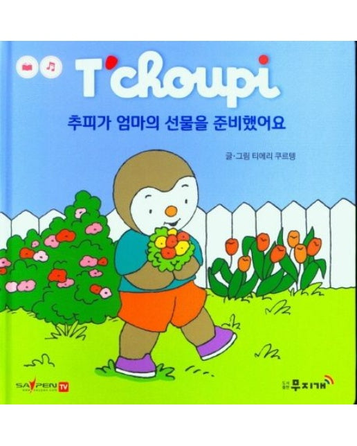 추피가 엄마의 선물을 준비했어요 (양장본 Hardcover)