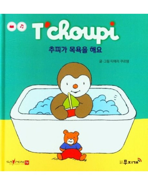 추피가 목욕을 해요 (양장본 Hardcover)
