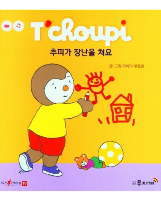 추피가 장난을 쳐요