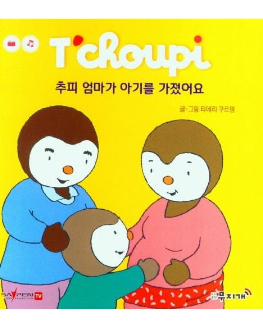 추피 엄마가 아기를 가졌어요 (양장본 Hardcover)