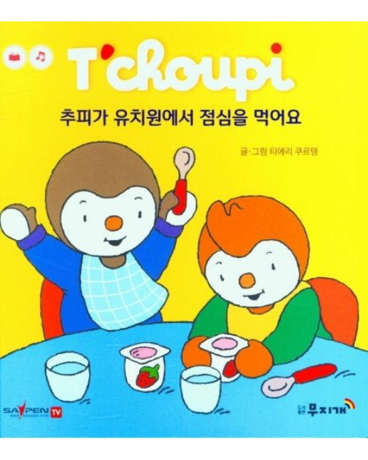 추피가 유치원에서 점심을 먹어요