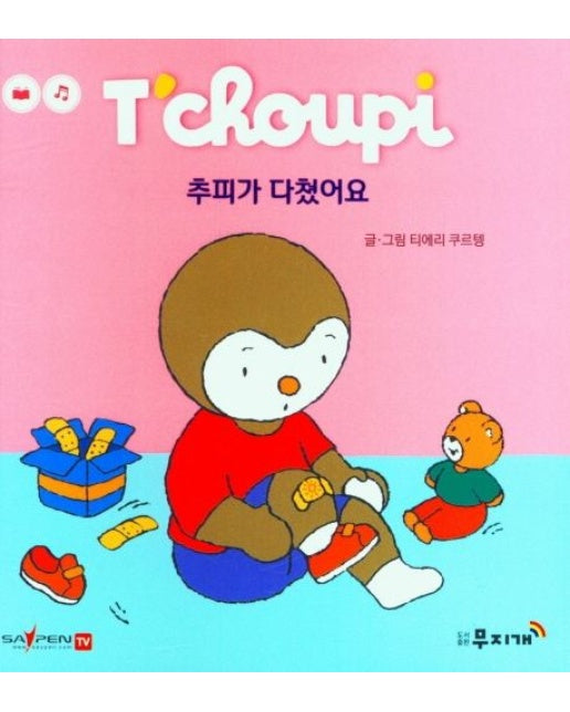 추피가 다쳤어요