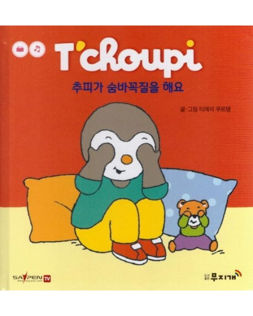 추피가 숨바꼭질을 해요 (양장본 Hardcover)