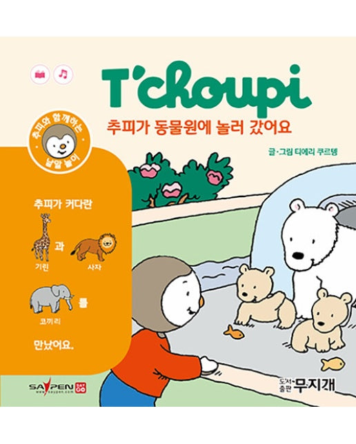 추피가 동물원에 놀러 갔어요 - 추피낱말놀이책 4 (양장)