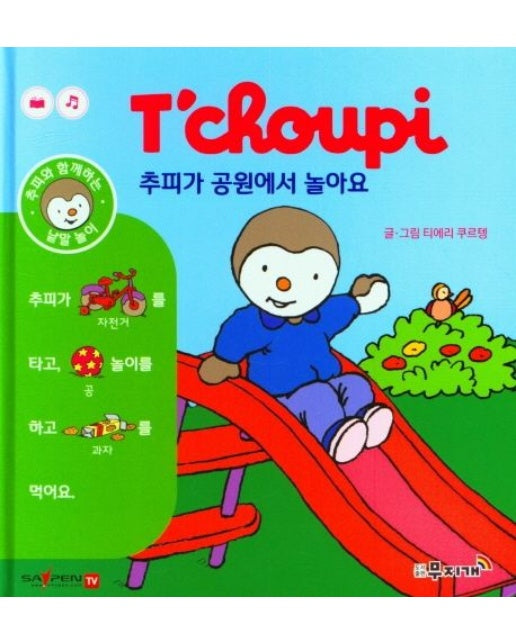 추피가 공원에서 놀아요 (양장본 Hardcover)
