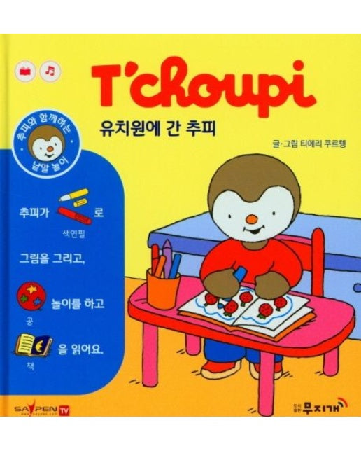 유치원에 간 추피 (양장본 Hardcover)