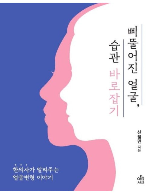 삐뚤어진 얼굴, 습관 바로잡기 (한의사가 알려주는 얼굴변형이야기)