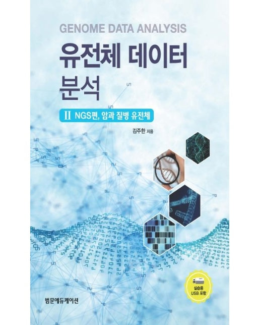 유전체 데이터 분석 2: NGS편, 암과 질병 유전체