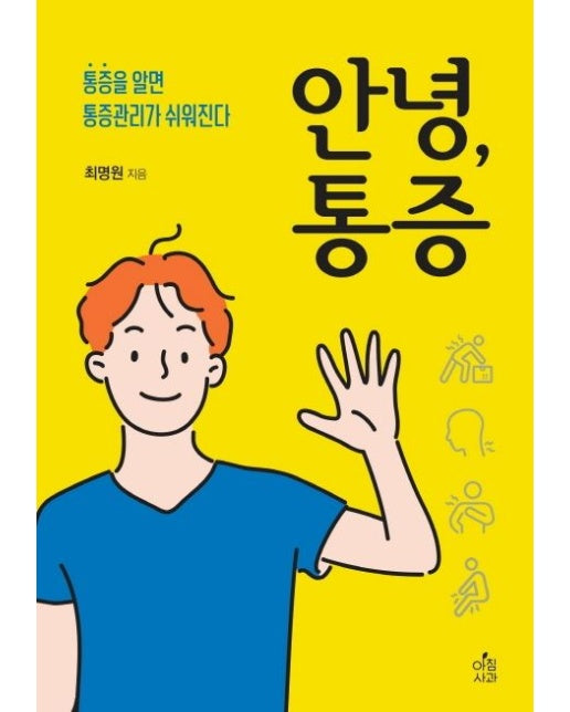 안녕, 통증 (통증을 알면 통증관리가 쉬워진다)