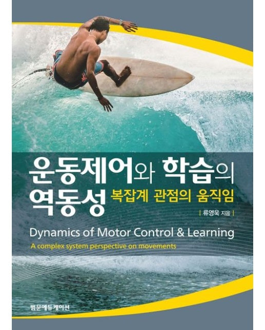 운동제어와 학습의 역동성: 복잡계 관점의 움직임