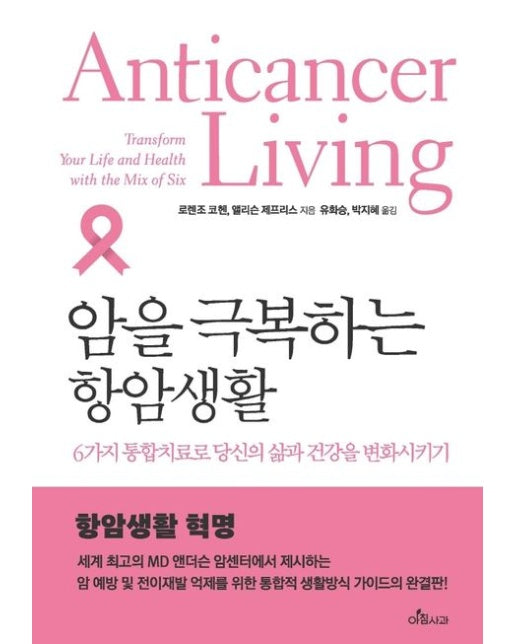 암을 극복하는 항암생활 (6가지 통합치료로 당신의 삶과 건강을 변화시키기)