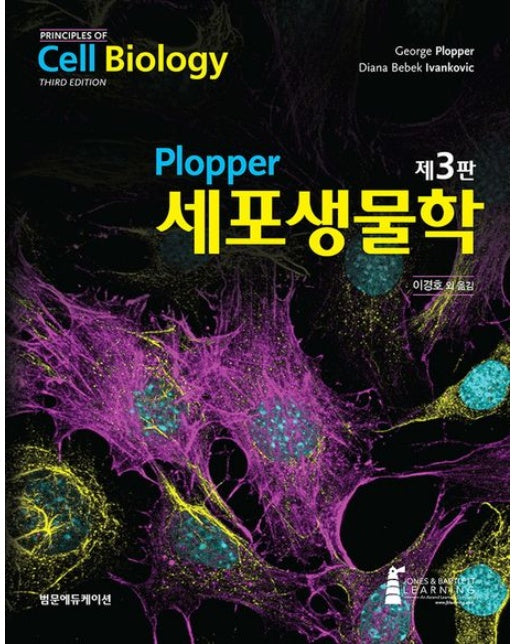Plopper 세포생물학 (3 판)
