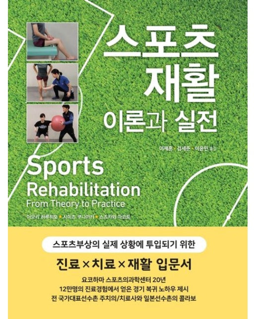 스포츠 재활 이론과 실전