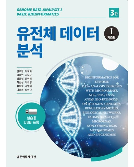 유전체 데이터 분석 1 기초편 (실습용 USB 포함 | 3 판)
