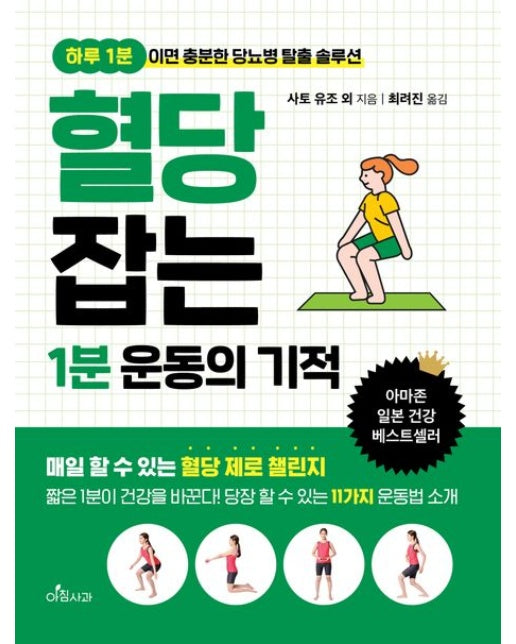 혈당 잡는 1분 운동의 기적