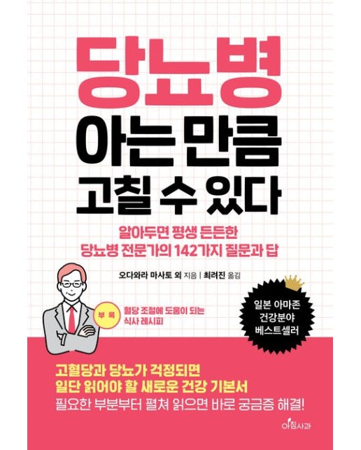 당뇨병 아는 만큼 고칠 수 있다 (알아두면 평생 든든한 당뇨병 전문가의 142가지 질문과 답)