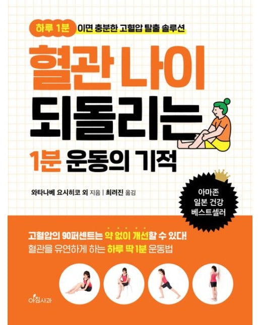 혈관 나이 되돌리는 1분 운동의 기적 (하루 1분이면 충분한 고혈압 탈출 솔루션)