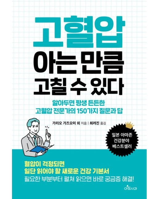 고혈압 아는 만큼 고칠 수 있다 (알아두면 평생 든든한 고혈압 전문가의 150가지 질문과 답)