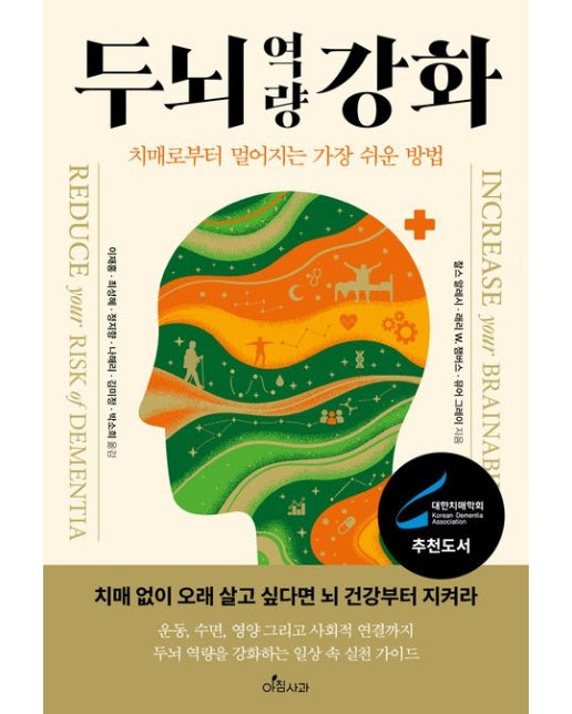 두뇌 역량 강화 (치매로부터 멀어지는 가장 쉬운 방법)