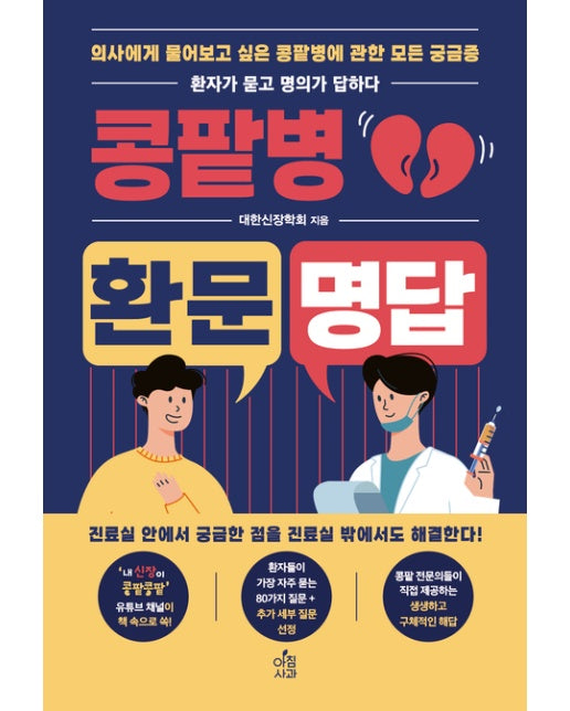 콩팥병 환문명답 (의사에게 물어보고 싶은 콩팥병에 관한 모든 궁금증 | 환자가 묻고 의사가 답하다)