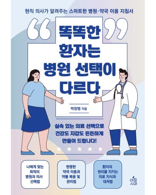 똑똑한 환자는 병원 선택이 다르다 (현직 의사가 알려주는 스마트한 병원·약국 이용 지침서)