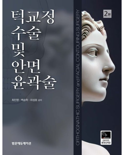 턱교정 수술 및 안면윤곽술 (2 판 | 양장본 Hardcover)