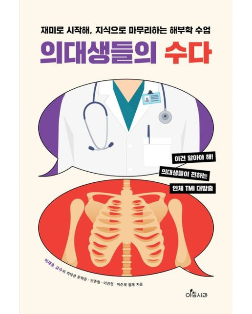 의대생들의 수다 (재미로 시작해, 지식으로 마무리하는 해부학 수업)