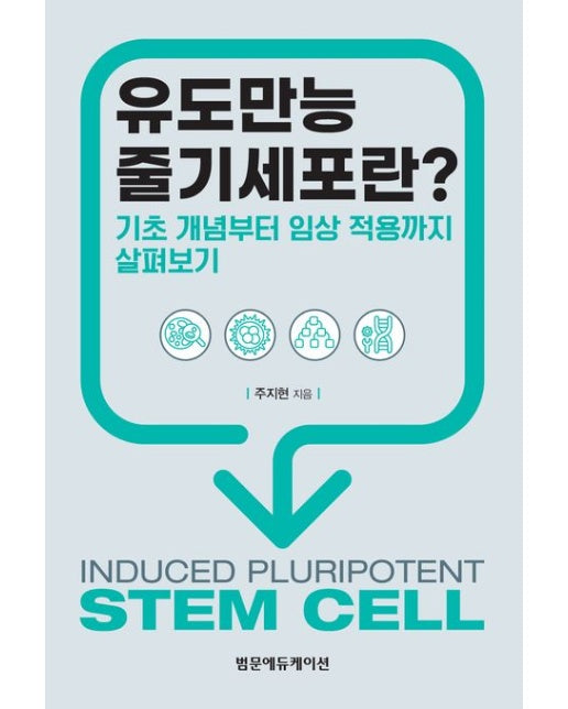 유도만능 줄기세포란? (기초 개념부터 임상 적용까지 살펴보기)