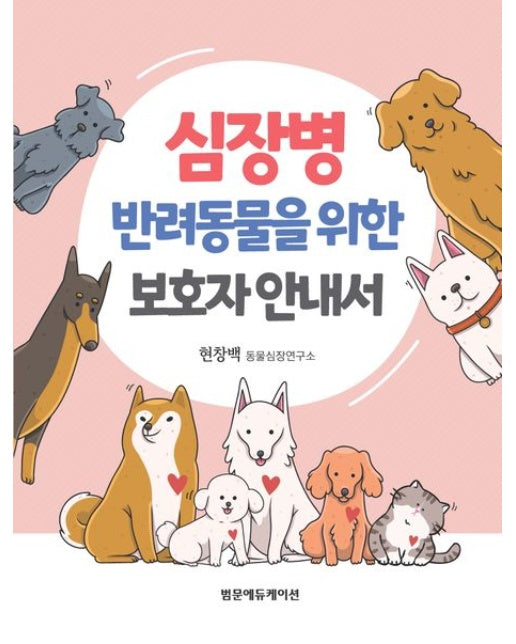 심장병 반려동물을 위한 보호자 안내서
