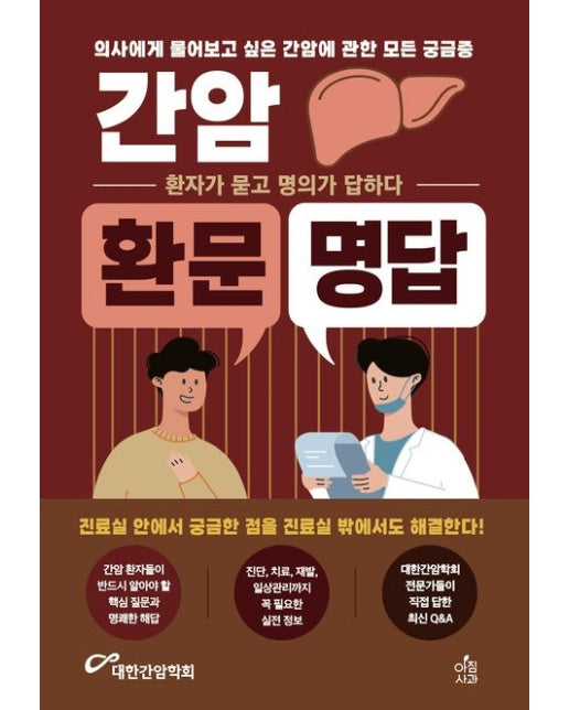 간암 환문명답 (환자가 묻고 명의가 답하다 | 반양장)