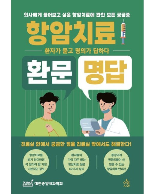 항암치료 환문명답