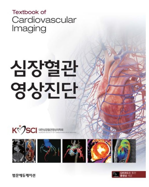 심장혈관 영상진단 (양장본 Hardcover)