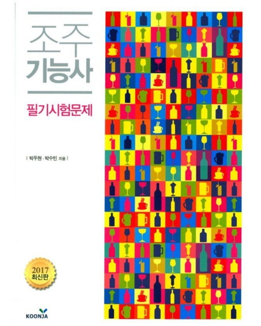 조주기능사 년도별 기출문제 (전2권)