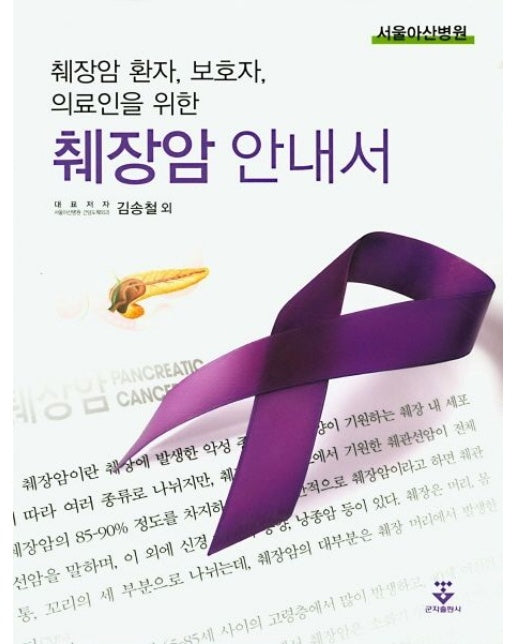 췌장암 안내서