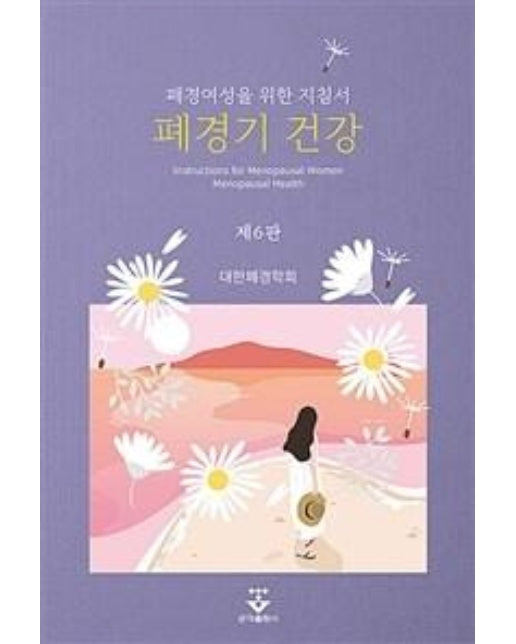 폐경기 건강 : 폐경여성을 위한 지침서