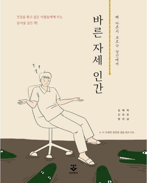 바른 자세 인간 (왜 아픈지 모르는 당신에게)