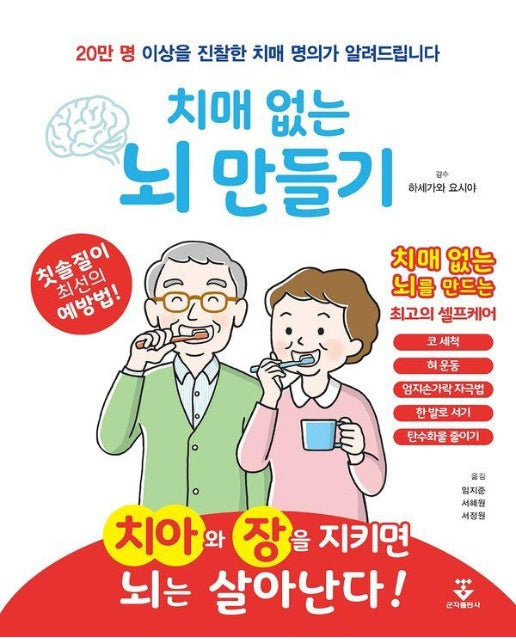 치매 없는 뇌 만들기 : 20만 명 이상을 진찰한 치매 명의가 알려드립니다