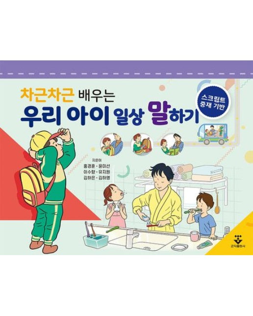 차근차근 배우는 우리 아이 일상 말하기 (스크립트 중재 기반 | 스프링)