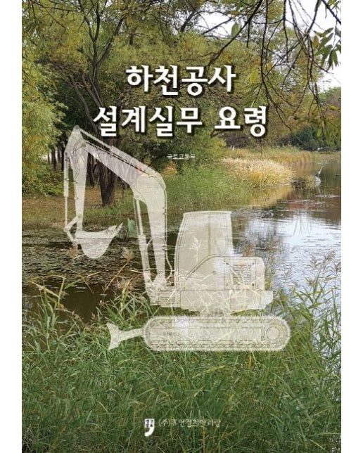 하천공사 설계실무요령