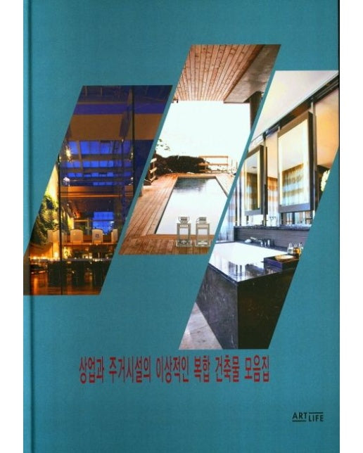 상업과 주거시설의 이상적인 복합 건축물 모음집 (양장본 Hardcover)