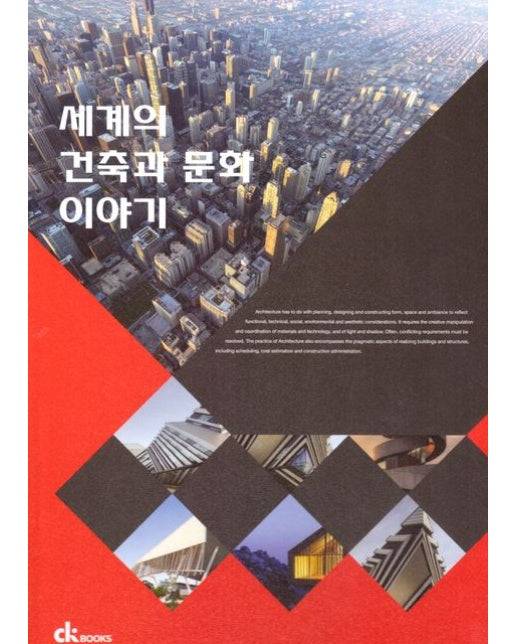 세계의 건축과 문화 이야기 (양장본 Hardcover)