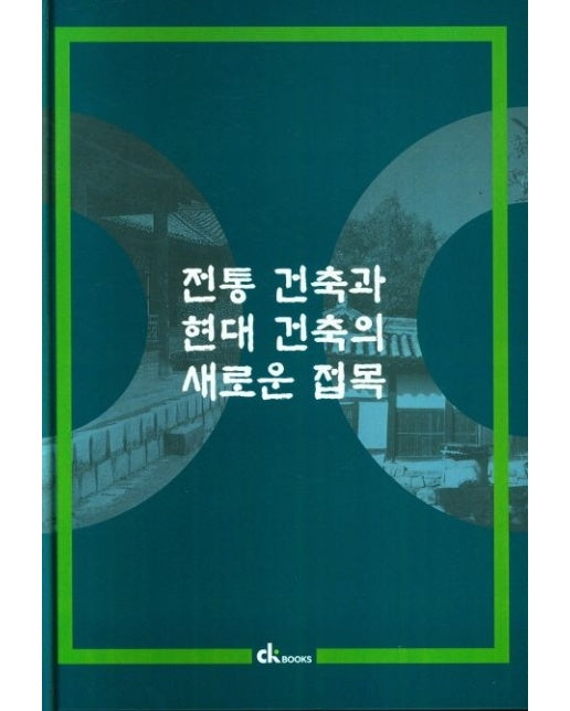 전통 건축과 현대 건축의 새로운 접목 (양장본 Hardcover)