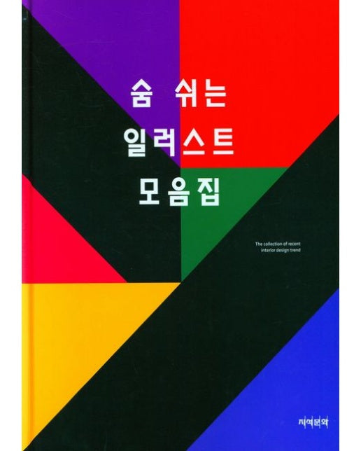 숨 쉬는 일러스트 모음집 (양장본 Hardcover)